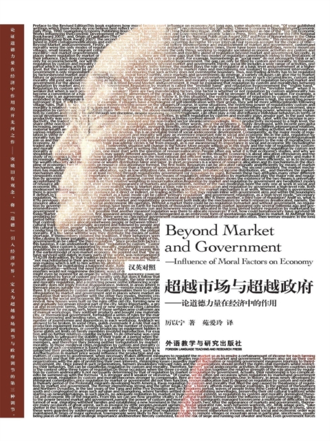 超越市场与超越政府—论道德力量在经济中的作用（汉英对照）