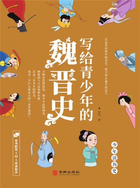 写给青少年的魏晋史