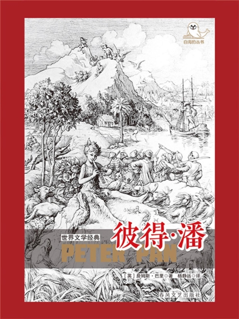世界文学经典·彼得·潘