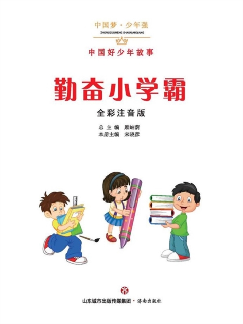 中国梦·少年强：中国好少年故事-勤奋小学霸（全彩注音版）