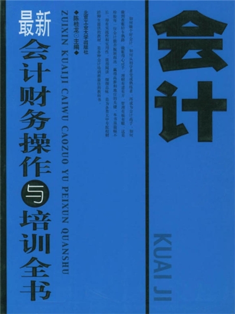 最新会计财务操作与培训全书