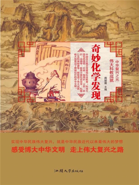 中华复兴之光·伟大科教成就：奇妙化学发现