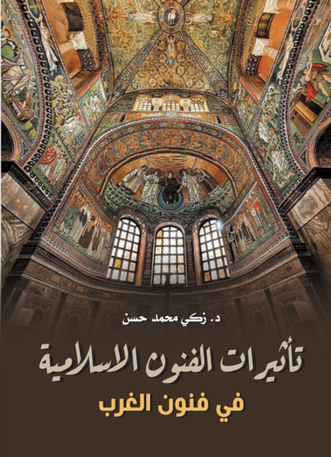 The influences of Islamic arts on Western arts