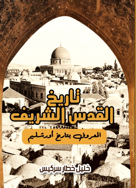 The history of Jerusalem, known as the history of Jerusalem
