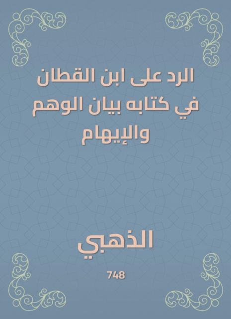 The response to Ibn Al -Qattan in his book is the statement of illusion and delusion