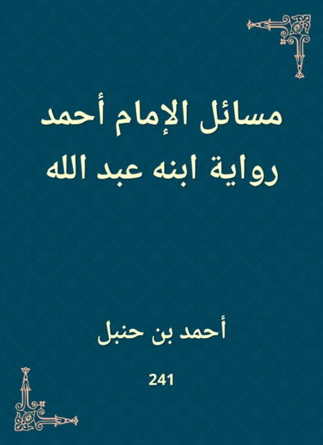 Issues of Imam Ahmad, the narration of his son Abdullah