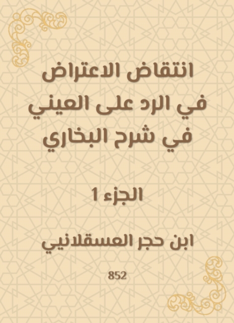 The objection in response to Al -Aini in Sharh Al -Bukhari