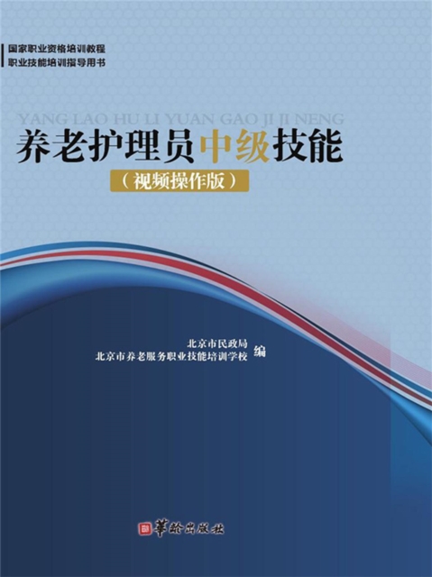 养老护理员中级技能