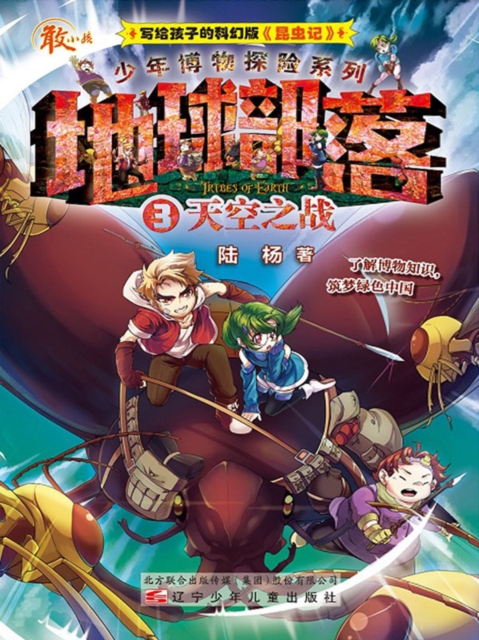 地球部落.3：天空之战