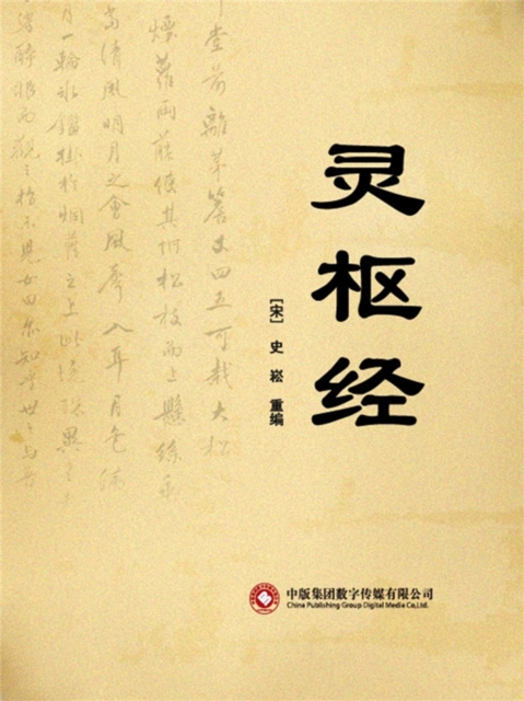 灵枢经