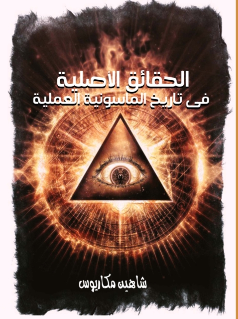 Original facts in the history of practical Freemasonry