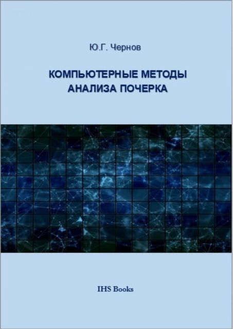 Компьютерные методы анализа почерка