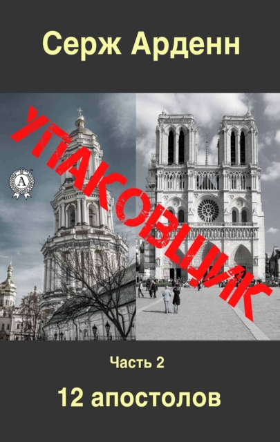 Упаковщик. Часть вторая. 12 апостолов