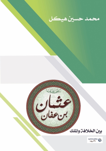 Uthman Bin Affan .. Between the Caliphate and the King