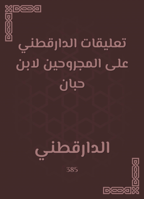 Al -Daraqutni's comments on the wounded by Ibn Hibban