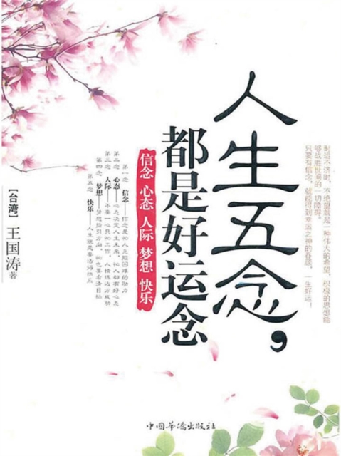 人生五念，都是好运念