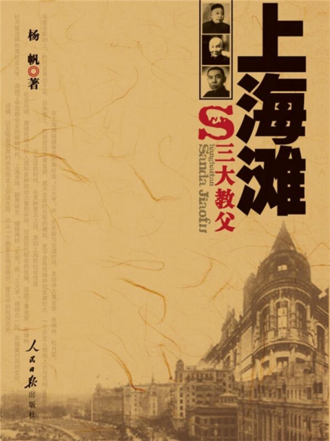 上海滩三大教父