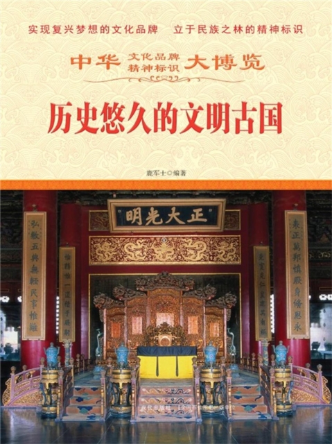 中华大博览：历史悠久的文明古国