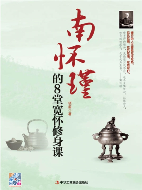 南怀瑾的8堂宽怀修身课