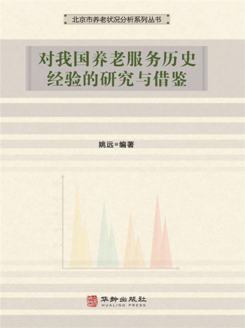 对我国养老服务历史经验的研究与借鉴