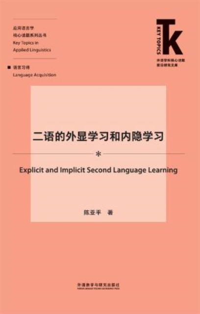 二语的外显学习和内隐学习
