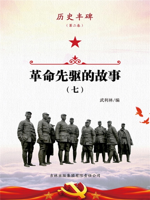 历史丰碑（第二卷）：革命先驱的故事7