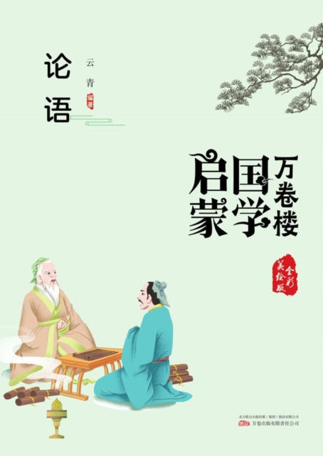 万卷楼国学启蒙：论语