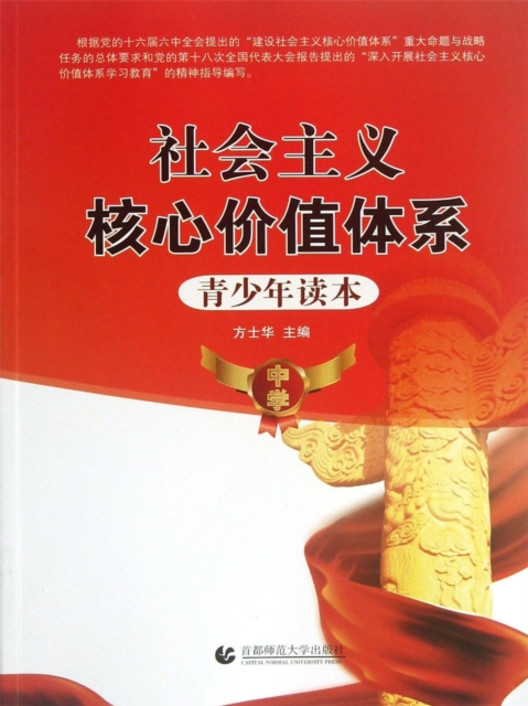 社会主义核心价值体系青少年读本·中学