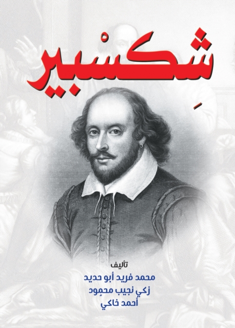 Shakespeare