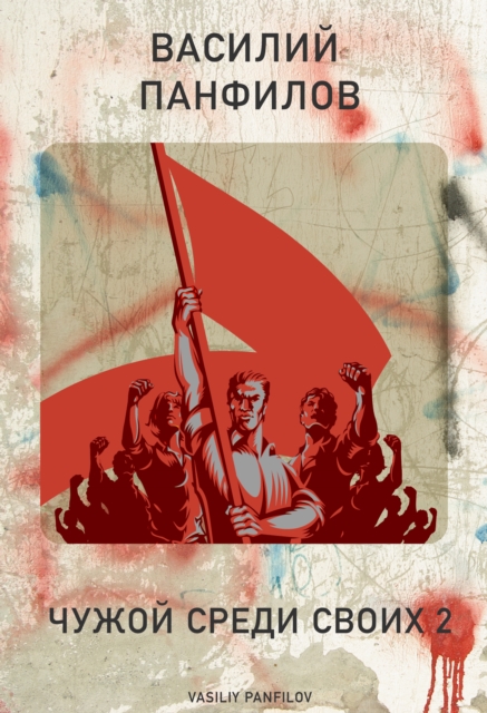  A stranger amongst his own 2