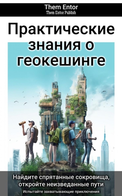 Практические знания о геокешинге