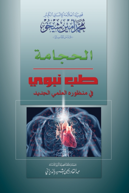 Cupping (Arabic Edition)