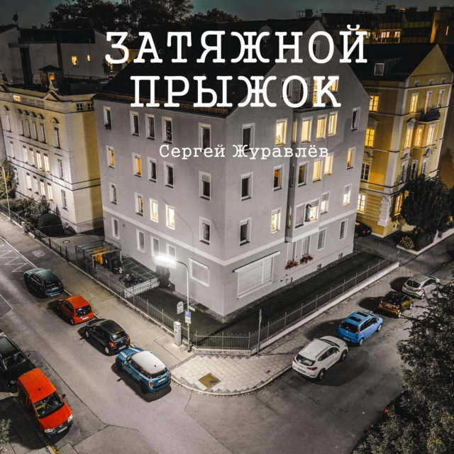 Затяжной прыжок