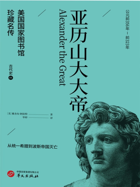 亚历山大大帝（美国国家图书馆珍藏名传）