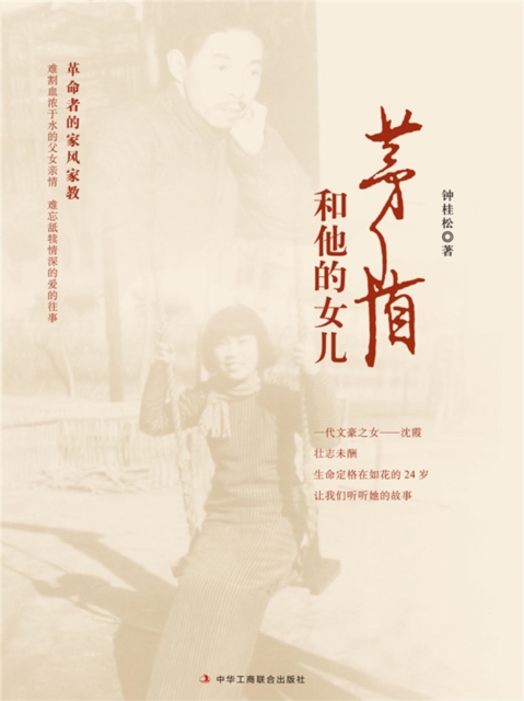 茅盾和他的女儿