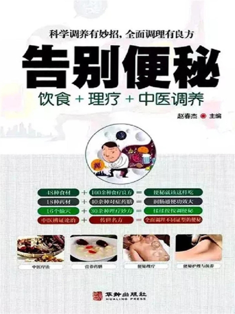 告别便秘