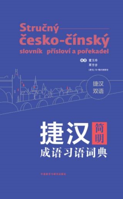 捷汉简明成语习语词典