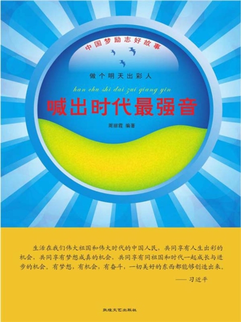 中国梦励志好故事：做个明天出彩人·喊出时代最强音