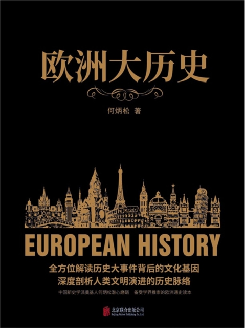 欧洲大历史