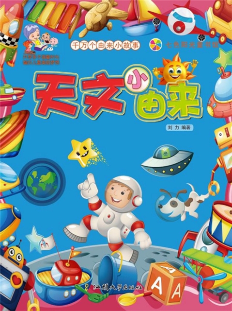 千万个由来小故事：天文小由来