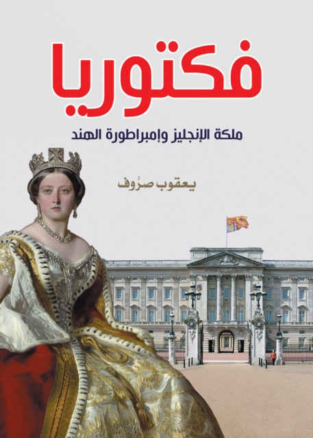 Victoria... Queen of the English and Empress of India