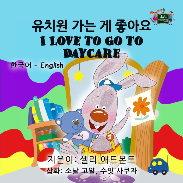 ??????? ????? ?? ??????? I Love to Go to Daycare (Bilingual Korean English)