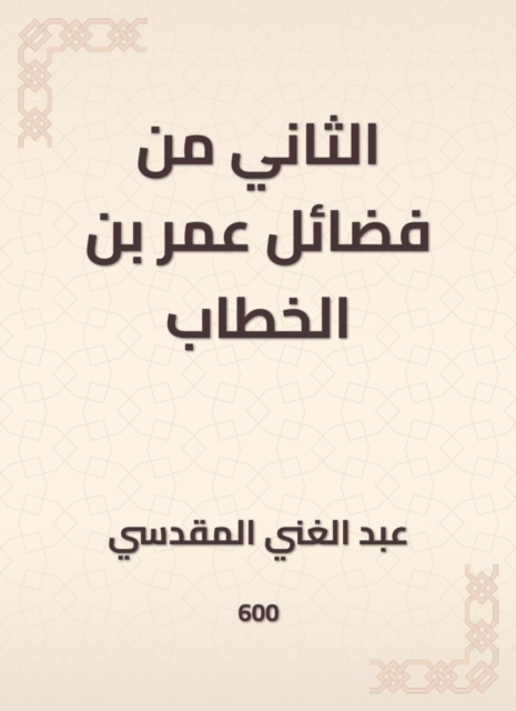 The second of the virtues of Omar bin Al -Khattab