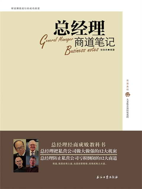 总经理商道笔记