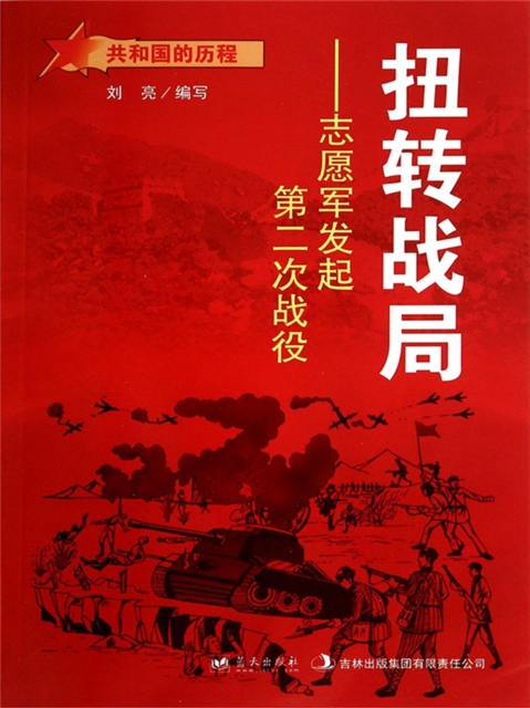 共和国故事：扭转战局·志愿军发起第二次战役