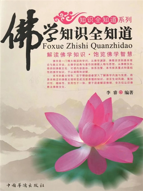 佛学知识全知道