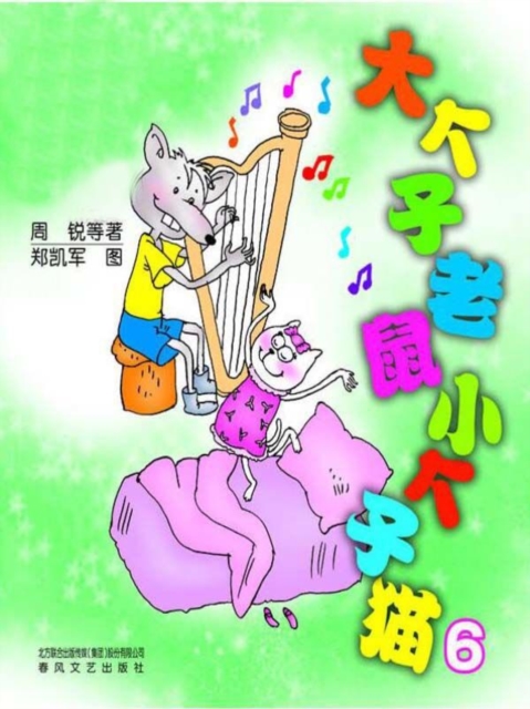 大个子老鼠小个子猫6