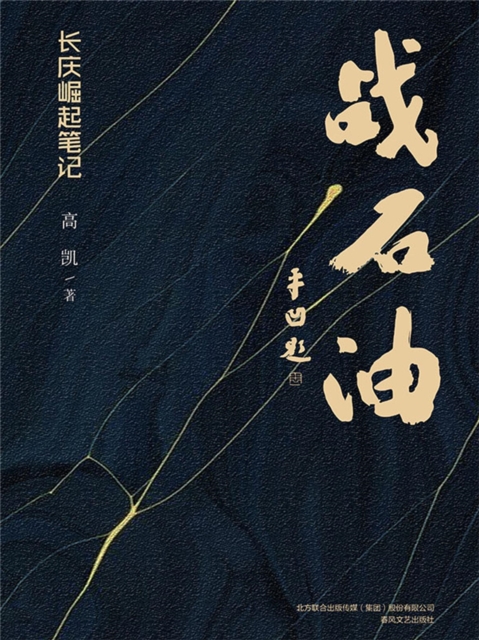 战石油