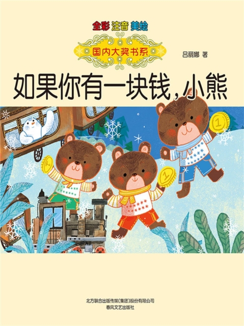 国内大奖书系·如果你有一块钱，小熊