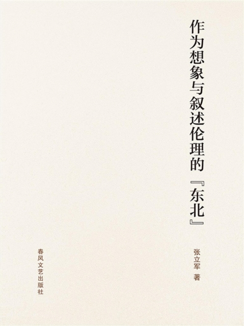 作为想象与叙述伦理的"东北"